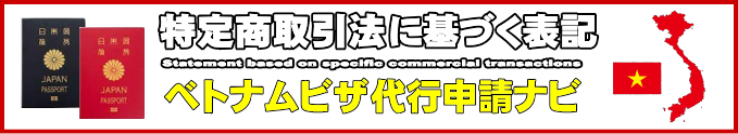 ベトナムビザ代行申請ナビの特定商取引法に基づく表記
